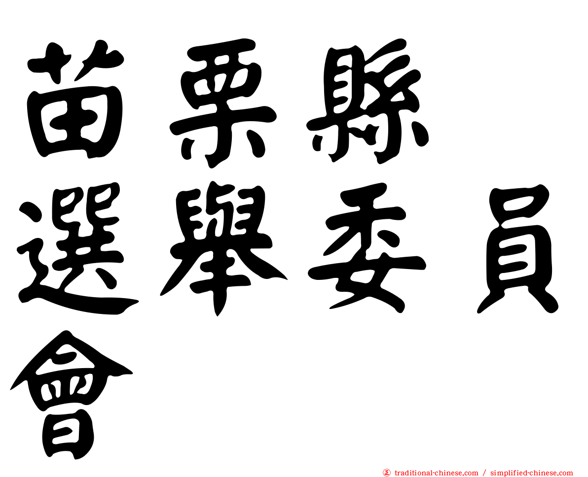 苗栗縣　選舉委員會